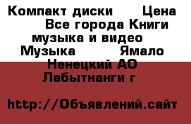 Компакт диски CD › Цена ­ 50 - Все города Книги, музыка и видео » Музыка, CD   . Ямало-Ненецкий АО,Лабытнанги г.